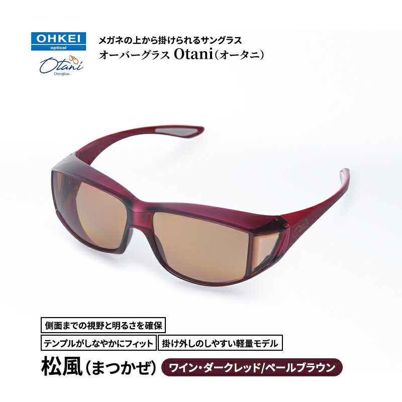 メガネの上から掛けられるサングラス オーバーグラス「Otani（オータニ）」側面までの視野と明るさを確保、テンプルがしなやかにフィット、掛け外しのしやすい軽量モデル「松風（まつかぜ）」(6)ワイン・ダークレッド／ペールブラウン