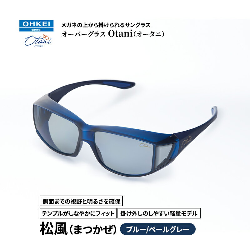 メガネの上から掛けられるサングラス オーバーグラス「Otani（オータニ）」側面までの視野と明るさを確保、テンプルがしなやかにフィット、掛け外しのしやすい軽量モデル「松風（まつかぜ）」(7)ブルー／ペールグレー