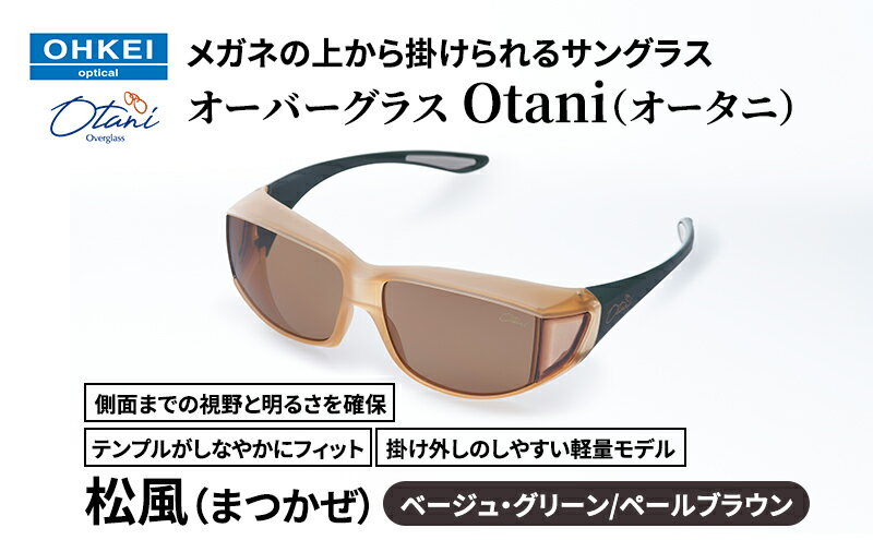 【ふるさと納税】メガネの上から掛けられるサングラス オーバーグラス「Otani（オータニ）」側面までの視野と明るさを確保、テンプルがしなやかにフィット、掛け外しのしやすい軽量モデル「松風（まつかぜ）」(8)ベージュ・グリーン／ペールブラウン サムネイル2