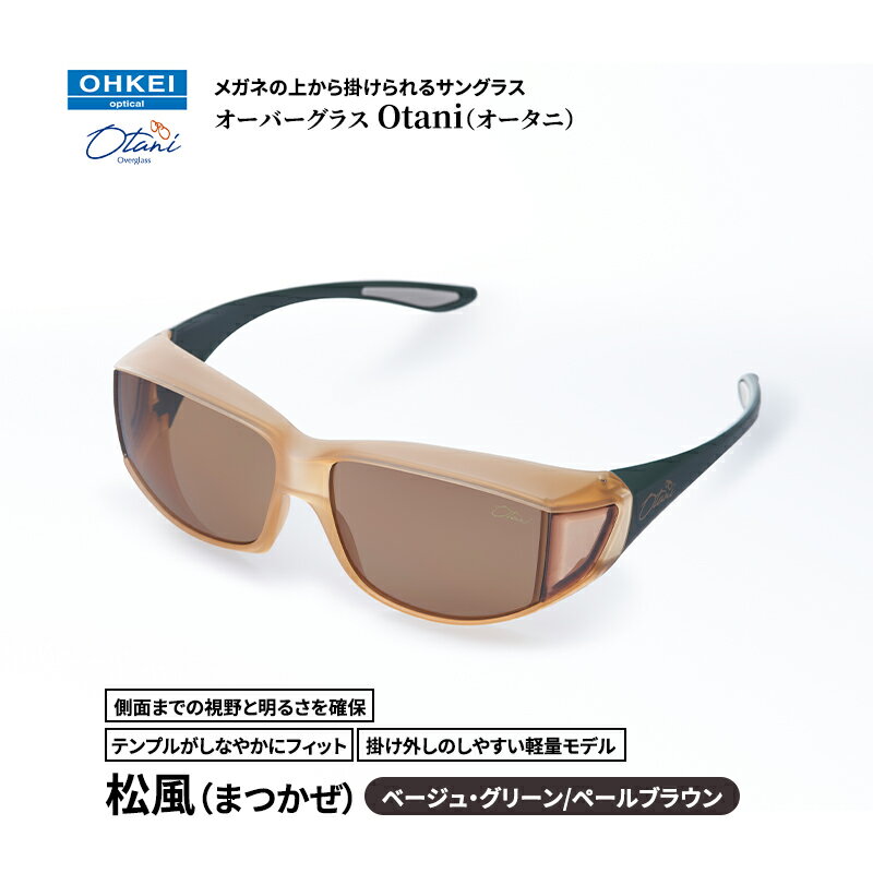 メガネの上から掛けられるサングラス オーバーグラス「Otani（オータニ）」側面までの視野と明るさを確保、テンプルがしなやかにフィット、掛け外しのしやすい軽量モデル「松風（まつかぜ）」(8)ベージュ・グリーン／ペールブラウン