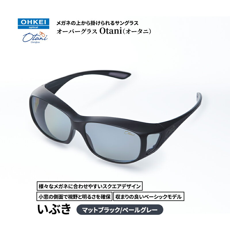 メガネの上から掛けられるサングラス オーバーグラス「Otani（オータニ）」様々なメガネに合わせやすいスクエアデザイン、小窓の側面で視野と明るさを確保、収まりの良いベーシックモデル。「いぶき」(1)マットブラック／ペールグレー