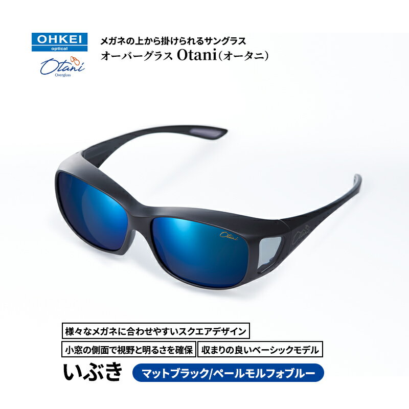 メガネの上から掛けられるサングラス オーバーグラス「Otani（オータニ）」様々なメガネに合わせやすいスクエアデザイン、小窓の側面で視野と明るさを確保、収まりの良いベーシックモデル。「いぶき」(2)マットブラック／ペールモルフォブルー