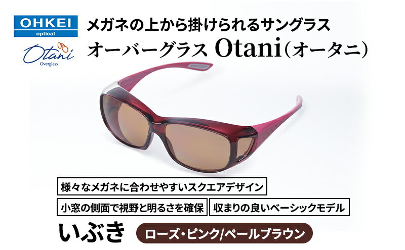 【ふるさと納税】メガネの上から掛けられるサングラス オーバーグラス「Otani（オータニ）」様々なメガネに合わせやすいスクエアデザイン、小窓の側面で視野と明るさを確保、収まりの良いベーシックモデル。「いぶき」(5)ローズ・ピンク／ペールブラウン サムネイル2