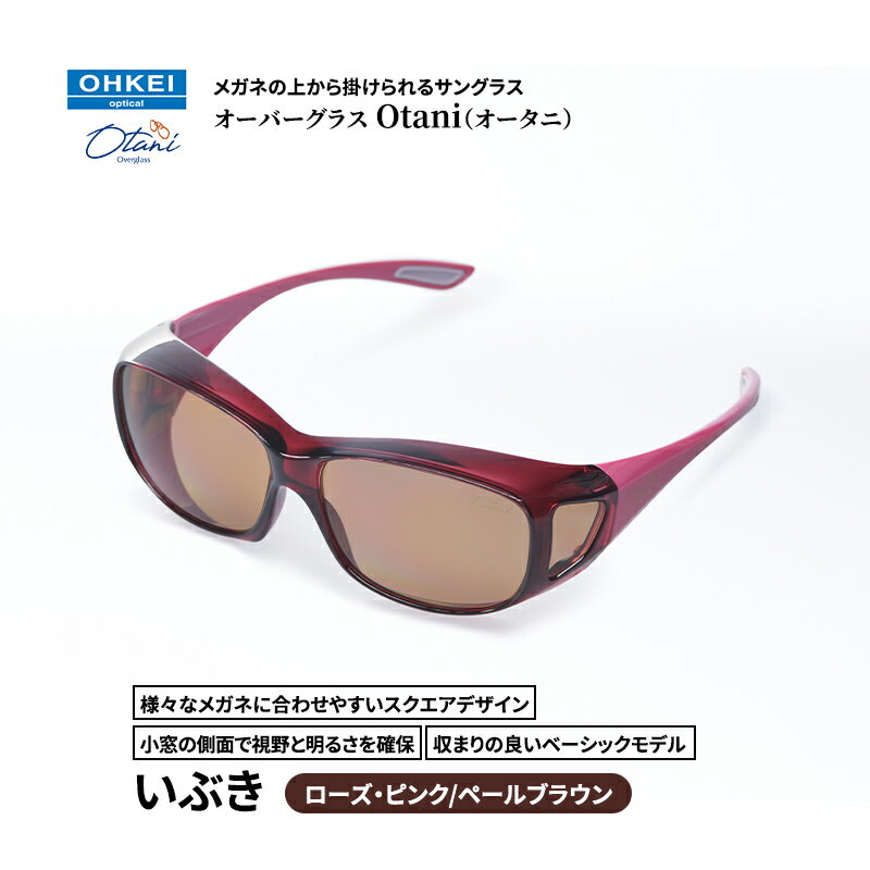 メガネの上から掛けられるサングラス オーバーグラス「Otani（オータニ）」様々なメガネに合わせやすいスクエアデザイン、小窓の側面で視野と明るさを確保、収まりの良いベーシックモデル。「いぶき」(5)ローズ・ピンク／ペールブラウン