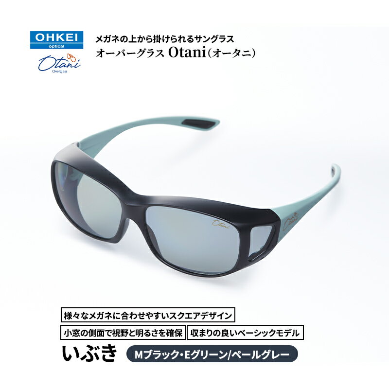 メガネの上から掛けられるサングラス オーバーグラス「Otani（オータニ）」様々なメガネに合わせやすいスクエアデザイン、小窓の側面で視野と明るさを確保、収まりの良いベーシックモデル。「いぶき」(7)Mブラック・Eグリーン／ペールグレー