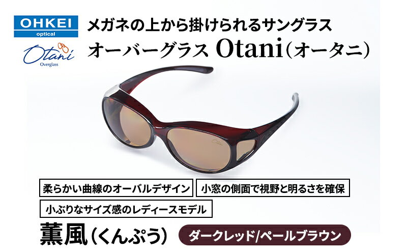 【ふるさと納税】メガネの上から掛けられるサングラス オーバーグラス「Otani（オータニ）」柔らかい曲線のオーバルデザイン、小窓の側面で視野と明るさを確保、小ぶりなサイズ感のレディースモデル。「薫風（くんぷう）」(1)ダークレッド／ペールブラウン サムネイル2