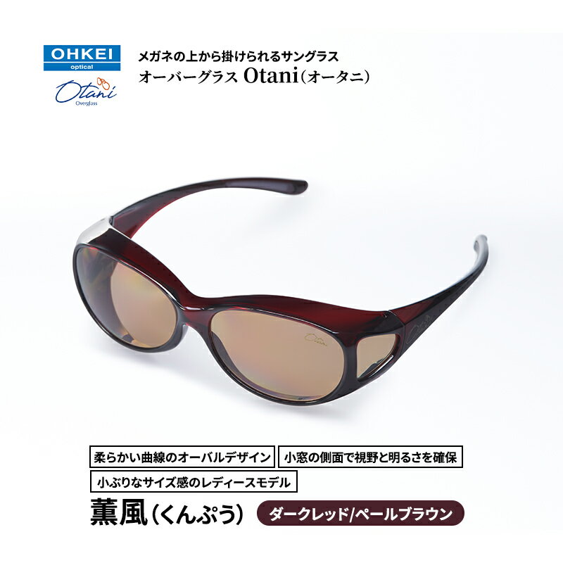メガネの上から掛けられるサングラス オーバーグラス「Otani（オータニ）」柔らかい曲線のオーバルデザイン、小窓の側面で視野と明るさを確保、小ぶりなサイズ感のレディースモデル。「薫風（くんぷう）」(1)ダークレッド／ペールブラウン