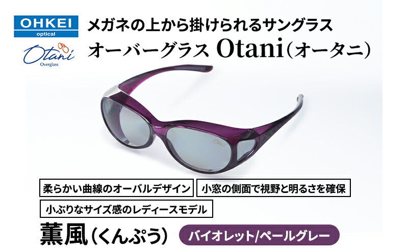 【ふるさと納税】メガネの上から掛けられるサングラス オーバーグラス「Otani（オータニ）」柔らかい曲線のオーバルデザイン、小窓の側面で視野と明るさを確保、小ぶりなサイズ感のレディースモデル。「薫風（くんぷう）」(2)バイオレット／ペールグレー サムネイル2