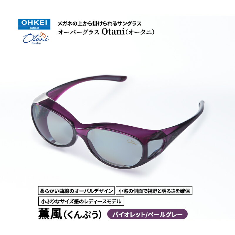 メガネの上から掛けられるサングラス オーバーグラス「Otani（オータニ）」柔らかい曲線のオーバルデザイン、小窓の側面で視野と明るさを確保、小ぶりなサイズ感のレディースモデル。「薫風（くんぷう）」(2)バイオレット／ペールグレー