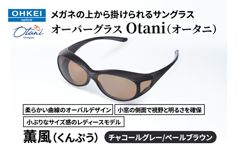 【ふるさと納税】メガネの上から掛けられるサングラス オーバーグラス「Otani（オータニ）」柔らかい曲線のオーバルデザイン、小窓の側面で視野と明るさを確保、小ぶりなサイズ感のレディースモデル。「薫風（くんぷう）」(3)チャコールグレー／ペールブラウン サムネイル2