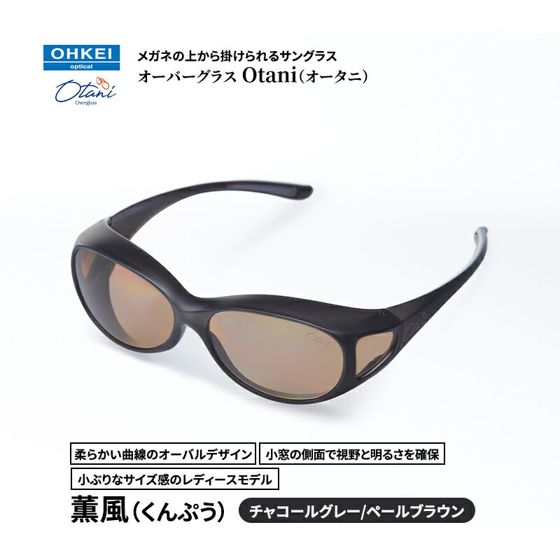 メガネの上から掛けられるサングラス オーバーグラス「Otani（オータニ）」柔らかい曲線のオーバルデザイン、小窓の側面で視野と明るさを確保、小ぶりなサイズ感のレディースモデル。「薫風（くんぷう）」(3)チャコールグレー／ペールブラウン