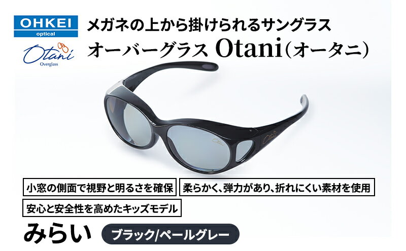 【ふるさと納税】メガネの上から掛けられるサングラス オーバーグラス「Otani（オータニ）」小窓の側面で視野と明るさを確保、柔らかく、弾力があり、折れにくい素材を使用し、安心と安全性を高めたキッズモデル、「みらい」(1)ブラック／ペールグレー サムネイル2