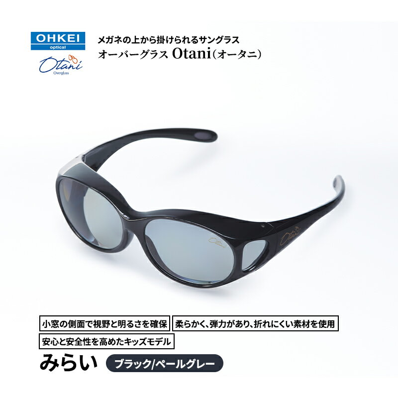 メガネの上から掛けられるサングラス オーバーグラス「Otani（オータニ）」小窓の側面で視野と明るさを確保、柔らかく、弾力があり、折れにくい素材を使用し、安心と安全性を高めたキッズモデル、「みらい」(1)ブラック／ペールグレー