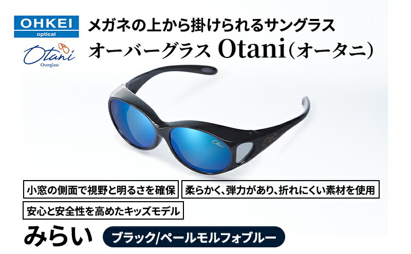 【ふるさと納税】メガネの上から掛けられるサングラス オーバーグラス「Otani（オータニ）」小窓の側面で視野と明るさを確保、柔らかく、弾力があり、折れにくい素材を使用し、安心と安全性を高めたキッズモデル、「みらい」(2)ブラック／ペールモルフォブルー サムネイル2
