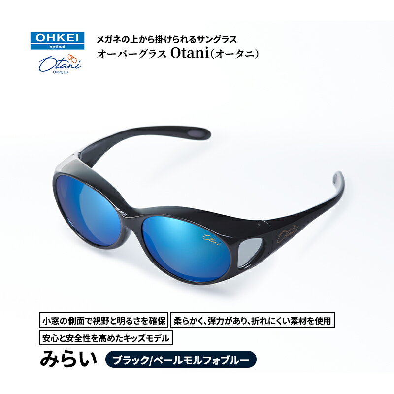 メガネの上から掛けられるサングラス オーバーグラス「Otani（オータニ）」小窓の側面で視野と明るさを確保、柔らかく、弾力があり、折れにくい素材を使用し、安心と安全性を高めたキッズモデル、「みらい」(2)ブラック／ペールモルフォブルー