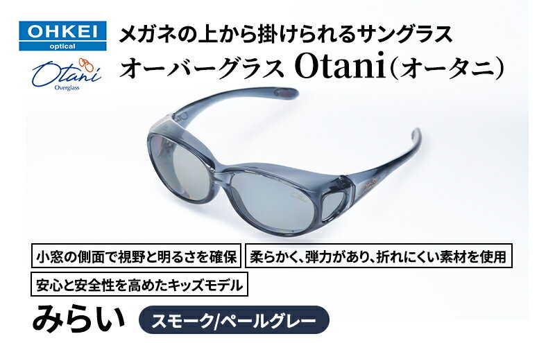 【ふるさと納税】メガネの上から掛けられるサングラス オーバーグラス「Otani（オータニ）」小窓の側面で視野と明るさを確保、柔らかく、弾力があり、折れにくい素材を使用し、安心と安全性を高めたキッズモデル、「みらい」(3)スモーク／ペールグレー サムネイル2