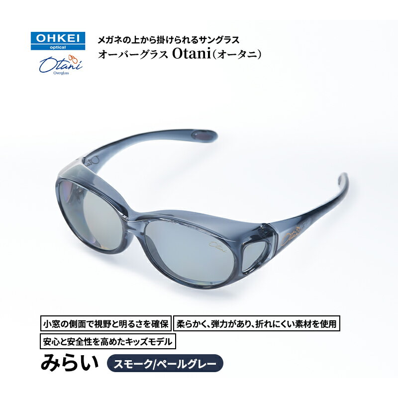 メガネの上から掛けられるサングラス オーバーグラス「Otani（オータニ）」小窓の側面で視野と明るさを確保、柔らかく、弾力があり、折れにくい素材を使用し、安心と安全性を高めたキッズモデル、「みらい」(3)スモーク／ペールグレー