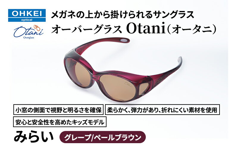 【ふるさと納税】メガネの上から掛けられるサングラス オーバーグラス「Otani（オータニ）」小窓の側面で視野と明るさを確保、柔らかく、弾力があり、折れにくい素材を使用し、安心と安全性を高めたキッズモデル、「みらい」(4)グレープ／ペールブラウン サムネイル2