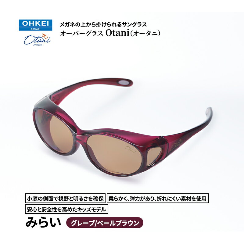 メガネの上から掛けられるサングラス オーバーグラス「Otani（オータニ）」小窓の側面で視野と明るさを確保、柔らかく、弾力があり、折れにくい素材を使用し、安心と安全性を高めたキッズモデル、「みらい」(4)グレープ／ペールブラウン