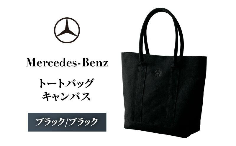 【ふるさと納税】トートバッグ キャンバス　ブラック/ブラック メルセデス ベンツ サムネイル2