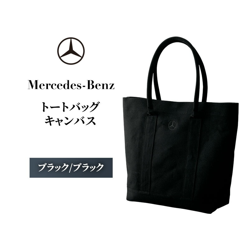 トートバッグ キャンバス　ブラック/ブラック メルセデス ベンツ
