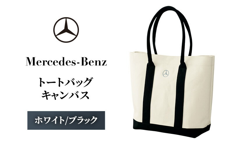 【ふるさと納税】トートバッグ キャンバス　ホワイト/ブラック メルセデス ベンツ サムネイル2