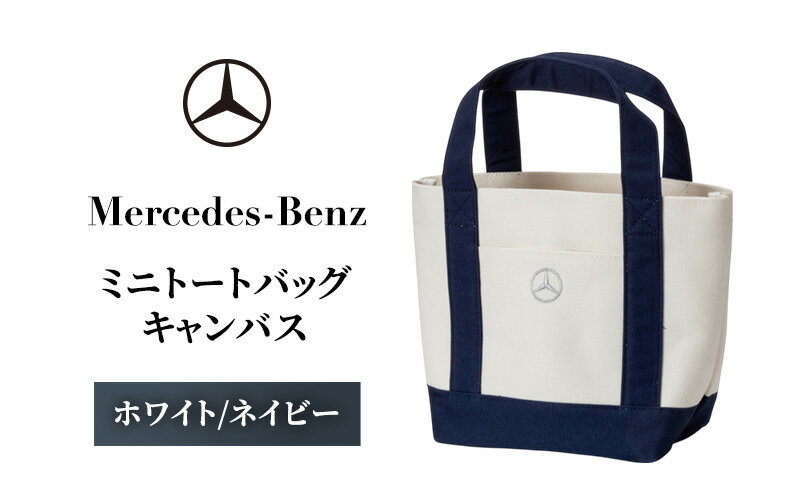 【ふるさと納税】ミニトートバッグ キャンバス　ホワイト/ネイビー メルセデス ベンツ サムネイル2