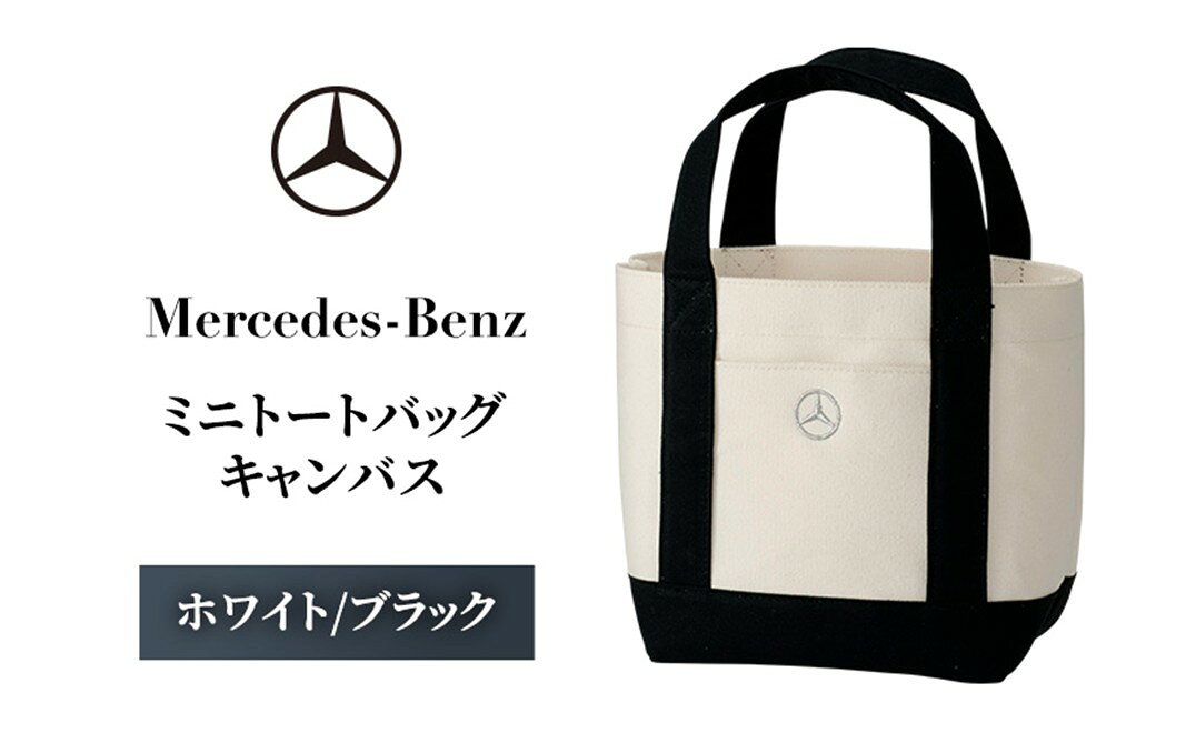 【ふるさと納税】ミニトートバッグ キャンバス　ホワイト/ブラック メルセデス ベンツ サムネイル2