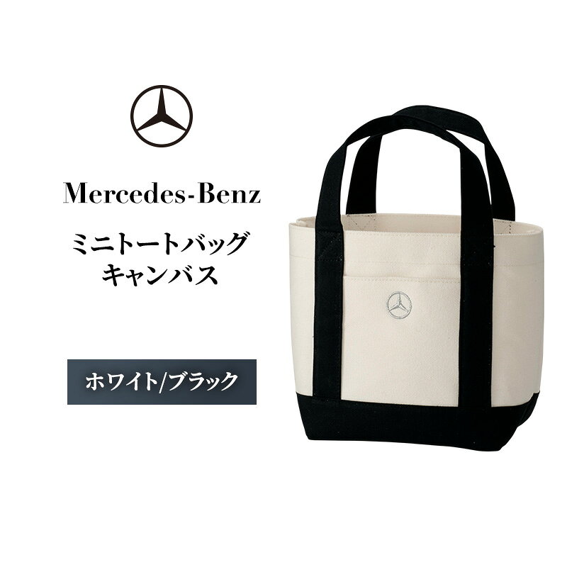 ミニトートバッグ キャンバス　ホワイト/ブラック メルセデス ベンツ