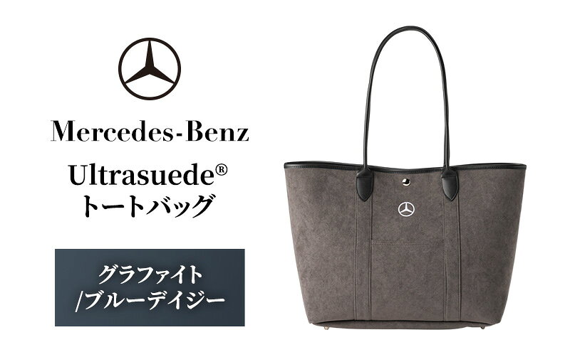 【ふるさと納税】トートバッグ Ultrasuede(R) グラファイト/ブルーデイジー Mercedes-Benz ブランド トート バッグ メンズ レディース ウルトラスエード スエード 肩掛け 肩掛けバッグ 手提げバッグ 贈答 贈答品 ギフト プレゼント メルセデス ベンツ 千葉県 千葉市 サムネイル2