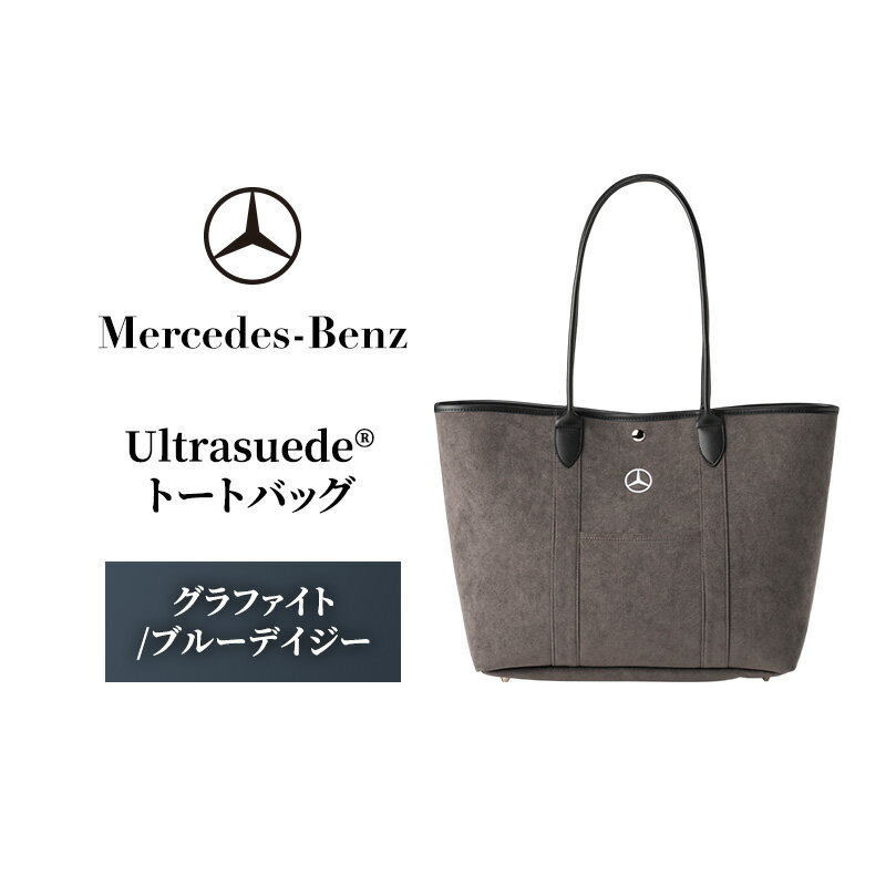 トートバッグ Ultrasuede(R) グラファイト/ブルーデイジー Mercedes-Benz ブランド トート バッグ メンズ レディース ウルトラスエード スエード 肩掛け 肩掛けバッグ 手提げバッグ 贈答 贈答品 ギフト プレゼント メルセデス ベンツ 千葉県 千葉市