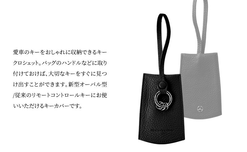 【ふるさと納税】キーカバー クロシェット 新型 ブラック メルセデス ベンツ サムネイル3