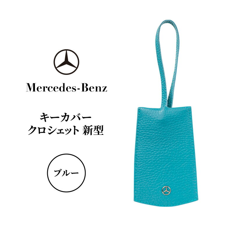 キーカバー クロシェット 新型 ブルー メルセデス ベンツ