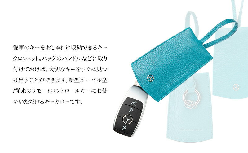 【ふるさと納税】キーカバー クロシェット 新型 ブルー メルセデス ベンツ サムネイル3