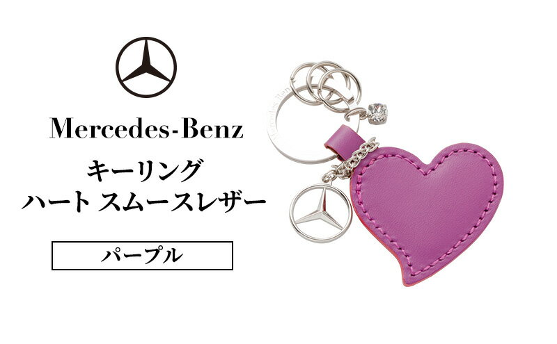 【ふるさと納税】キーリング　ハートスムースレザー パープル メルセデス ベンツ サムネイル2