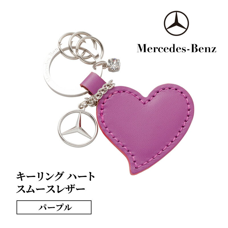 キーリング　ハートスムースレザー パープル メルセデス ベンツ