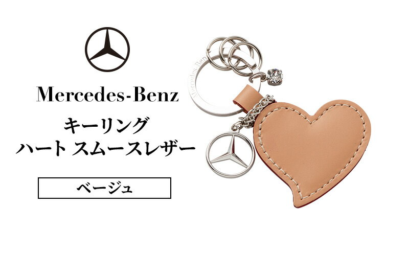 【ふるさと納税】キーリング　ハートスムースレザー ベージュ メルセデス ベンツ サムネイル2