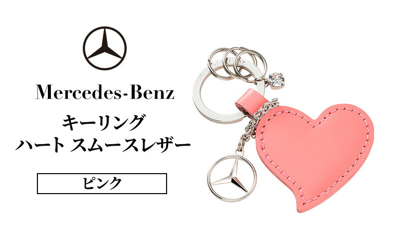 【ふるさと納税】キーリング　ハートスムースレザー ピンク メルセデス ベンツ サムネイル2