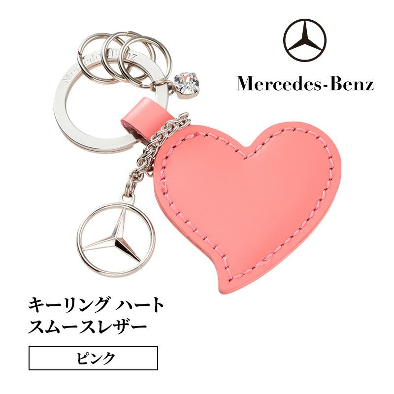 キーリング　ハートスムースレザー ピンク メルセデス ベンツ
