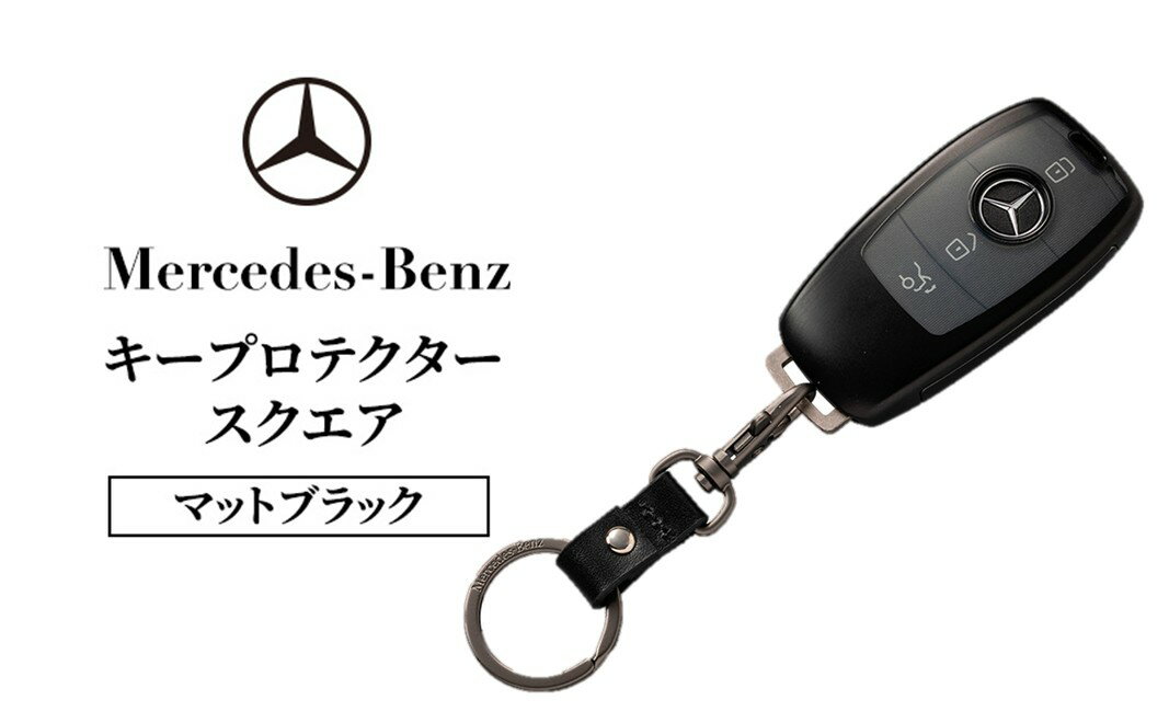 【ふるさと納税】キープロテクター スクエア　マットブラック メルセデス ベンツ サムネイル2