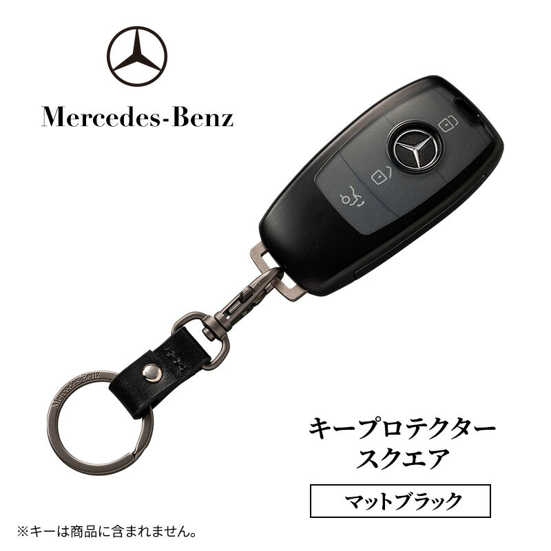 キープロテクター スクエア　マットブラック メルセデス ベンツ