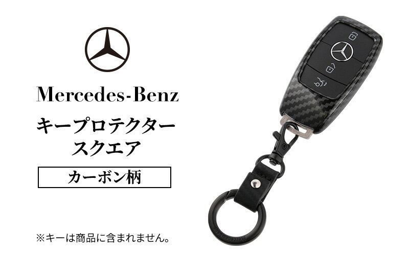 【ふるさと納税】キープロテクター カーボン柄(スクエア) メルセデス ベンツ サムネイル2