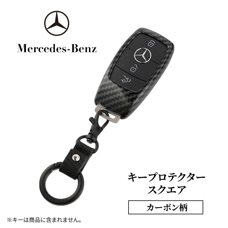 キープロテクター カーボン柄(スクエア) メルセデス ベンツ