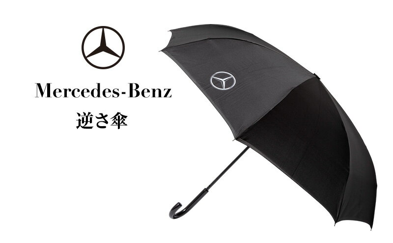 【ふるさと納税】逆サ傘 メルセデス ベンツ サムネイル2