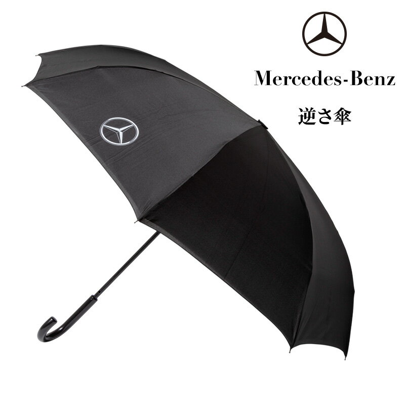逆サ傘 メルセデス ベンツ