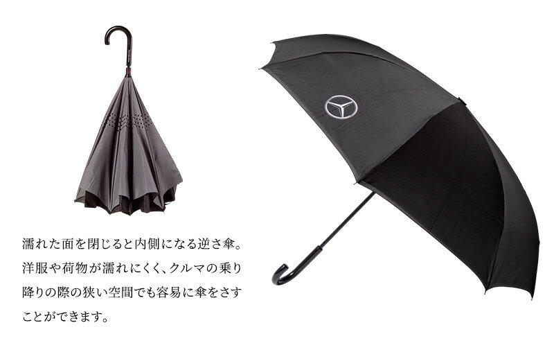 【ふるさと納税】逆サ傘 メルセデス ベンツ サムネイル3