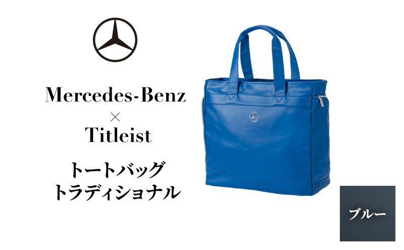 【ふるさと納税】Mercedes-Benz X Titleist　トートバッグ トラディショナル ブルー メルセデス ベンツ サムネイル2