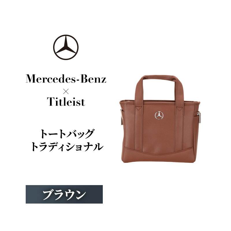 Mercedes-Benz × Titleist　ラウンドトートトラディショナルブラウン メルセデス ベンツ
