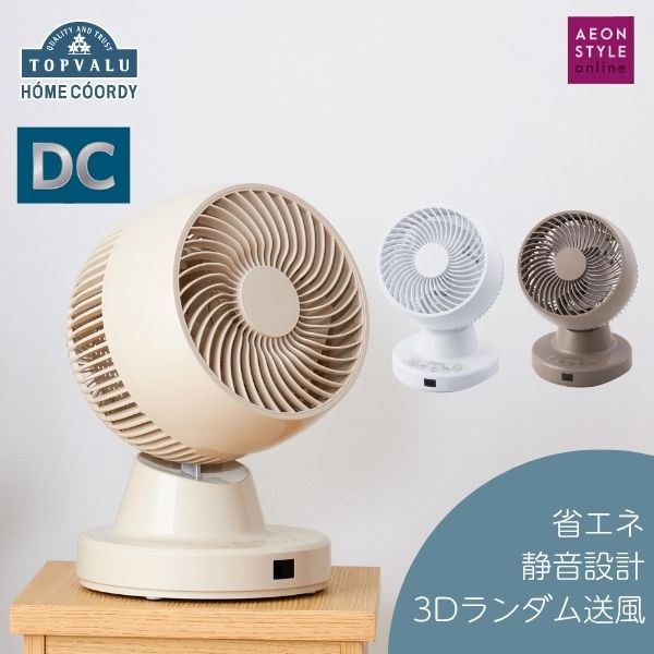【ふるさと納税】ホームコーディ DCサーキュレーター ベージュ サムネイル2