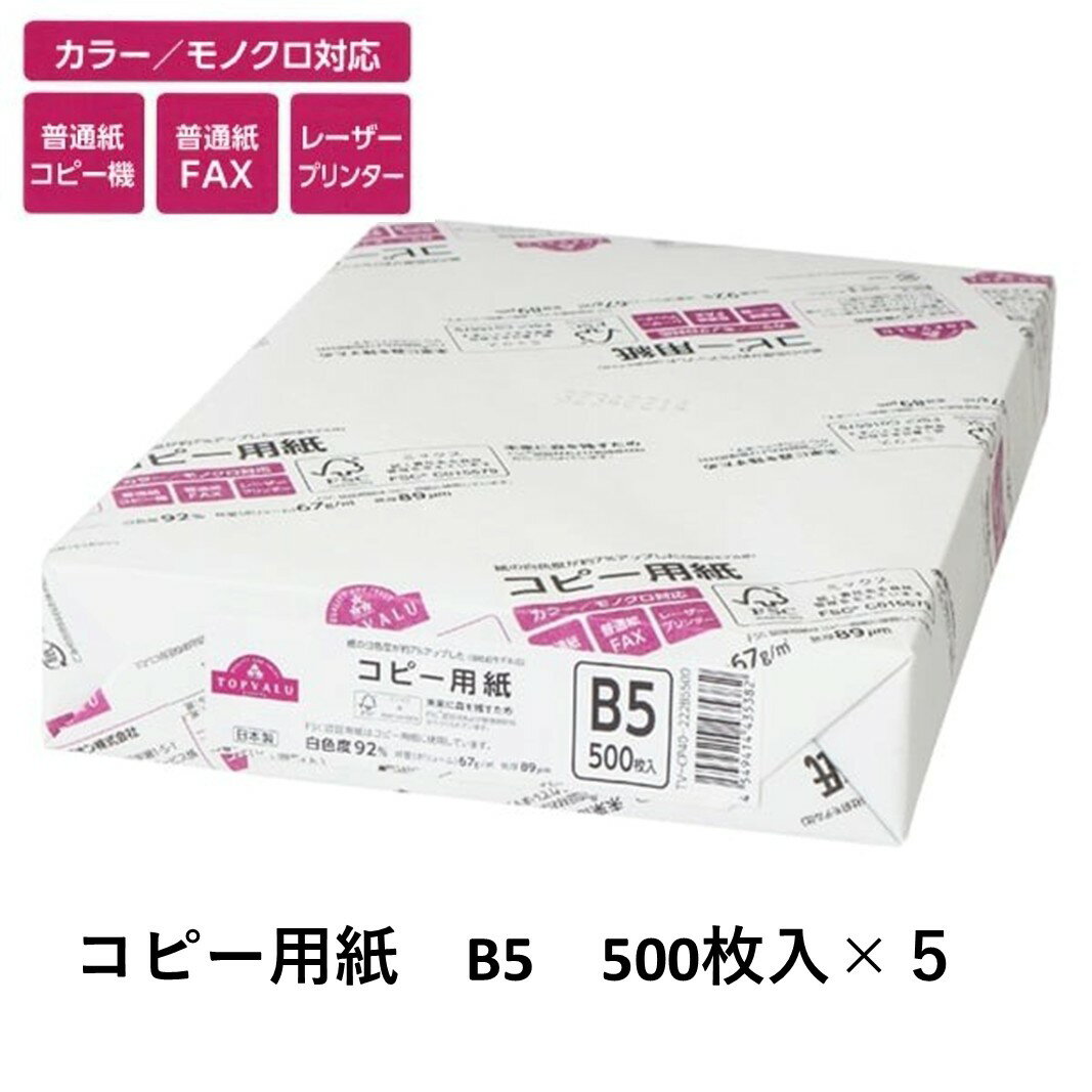 【ふるさと納税】トップバリュ 白色コピー用紙 B5 (500枚)×5 サムネイル2